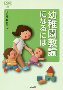 幼稚園教諭になるには/大豆生田啓友