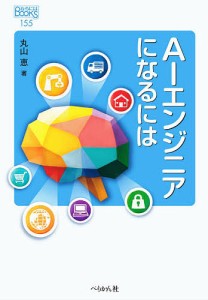 AIエンジニアになるには/丸山恵