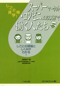 スーパーマーケット・コンビニエンスストアで働く人たち しごとの現場としくみがわかる! デジタルプリント版/浅野恵子