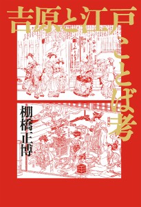 吉原と江戸ことば考/棚橋正博