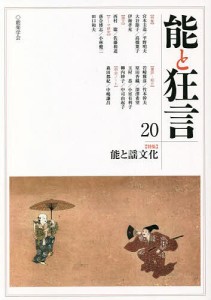 能と狂言 20