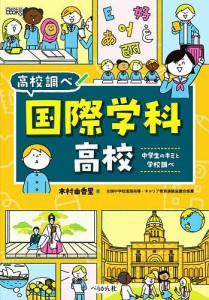 国際学科高校 中学生のキミと学校調べ/木村由香里