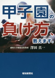 甲子園の負け方、教えます。/澤田真一