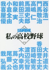 私の高校野球 報知高校野球セレクト/西谷浩一