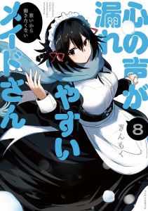 心の声が漏れやすいメイドさん 8