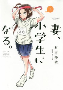 妻、小学生になる。 3/村田椰融