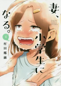 妻、小学生になる。 4/村田椰融