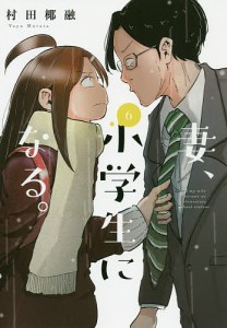 妻、小学生になる。 6/村田椰融