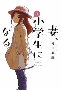 妻、小学生になる。 11/村田椰融