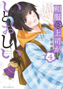 和服な上司がいとおしい 4/原田繭