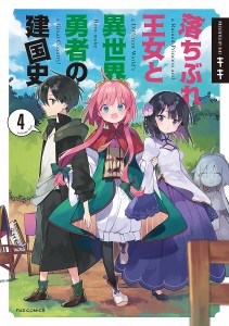 落ちぶれ王女と異世界勇者の建国史 4/キキ