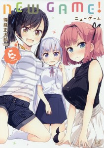 NEW GAME! 6/得能正太郎