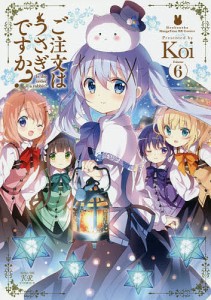 ご注文はうさぎですか? 6/Ｋｏｉ