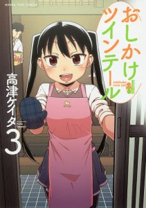 おしかけツインテール 3/高津ケイタ