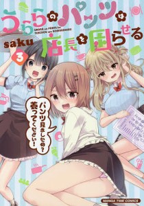 うららのパンツは店長を困らせる 3/ｓａｋｕ