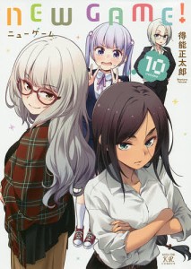 NEW GAME! 10/得能正太郎