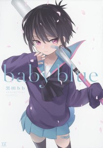 baby blue 黒田bbイラストコレ/黒田ｂｂ