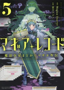 マギアレコード 魔法少女まどか☆マギ 5/富士フジノ