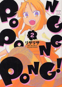 PONG PONG PONG! 2/リサリサ