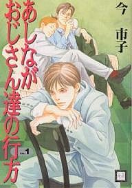 あしながおじさん達の行方 Vol.1/今市子
