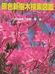 原色新樹木検索図鑑 合弁花他編/池田健蔵/遠藤博