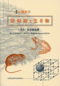 放射線と生き物/吉村真由美