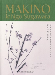 MAKINO 植物の肖像/菅原一剛/藤川和美標本監修小松加枝標本監修藤川和美/中山理恵