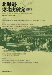 北海道・東北史研究 2010/北海道・東北史研究会