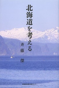 北海道を考える/斉藤傑