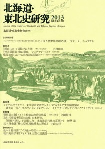 北海道・東北史研究 2013/北海道・東北史研究会