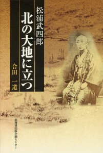 松浦武四郎北の大地に立つ/合田一道