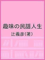 趣味の民謡人生/辻義彦