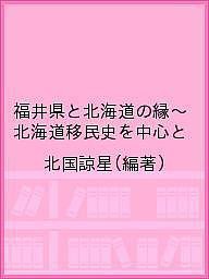 福井県と北海道の縁〜北海道移民史を中心と/北国諒星