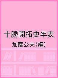 十勝開拓史年表/加藤公夫