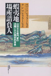 蝦夷地場所請負人 山田文右衛門家の活躍とその歴史的背景/ロバートＧ．フラーシェム/ヨシコＮ．フラーシェム