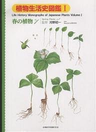 植物生活史図鑑　１/大原雅