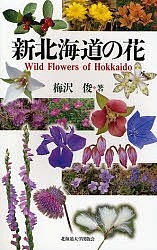 新北海道の花/梅沢俊