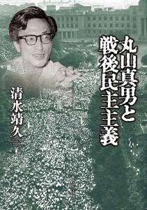 丸山真男と戦後民主主義/清水靖久