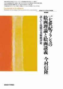 17世紀フランスの絵画理論と絵画談義 語らいと沈黙の美術批評史/今村信隆