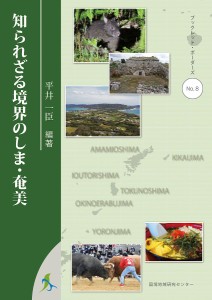 知られざる境界のしま・奄美/平井一臣