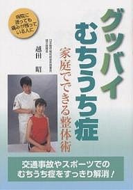 グッバイむちうち症 家庭でできる整体術/越田昭