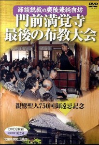 DVD 門前満覚寺最後の布教大会/廣陵兼純