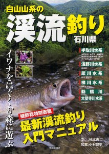 白山山系の渓流釣り・石川県 イワナをはぐくむ森に遊ぶ/柚本寿二/小村龍男