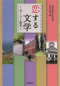 恋する文学 ほくりく散歩/金沢学院大学文学部日本文学科