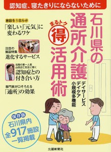 石川県の通所介護まるトク活用術 認知症、寝たきりにならないために/北國新聞社出版局