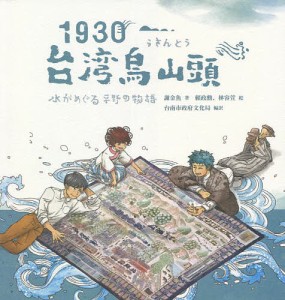 1930・台湾烏山頭 水がめぐる平野の物語/謝金魚/頼政勳/林容萱