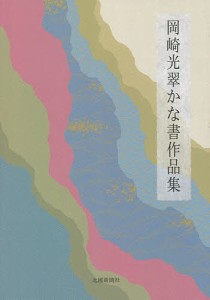 岡崎光翠かな書作品集/岡崎光翠