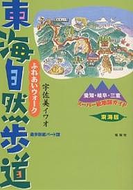 ふれあいウォーク東海自然歩道 東海版 愛知・岐阜・三重スーパー絵地図ガイド/宇佐美イワオ