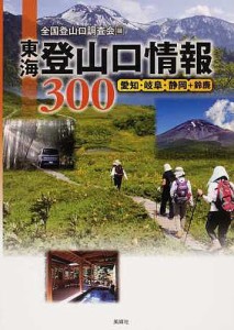 東海登山口情報300 愛知・岐阜・静岡+鈴鹿/全国登山口調査会