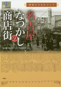 名古屋なつかしの商店街 昭和イラストマップ/名古屋タイムズ・アーカイブス委員会